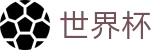 2026国际足联世界杯官方买球网站 · 官方中文通道